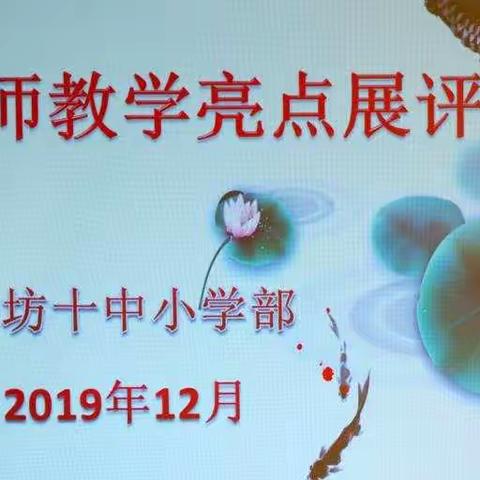 聚焦亮点，智慧分享，勤奋实干，“鼠”写新章——记潍坊十中小学部数学组个人教学亮点展示。