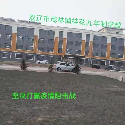 停课不停学，桂花九年制学校             抗“疫”在行动!