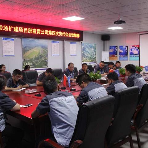 襄阳汽车试验场扩建项目学习宣贯公司第四次党代会会议精神