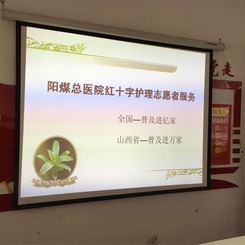 阳煤总医院护理志愿者走进阳煤一矿中沙坪社区