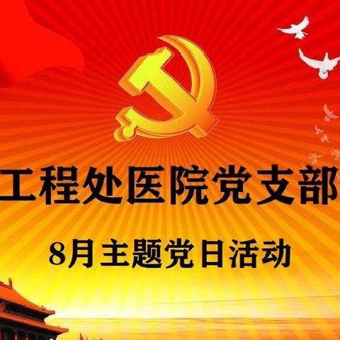 工程处医院8月主题党日活动——创卫攻坚，工程处医院在行动