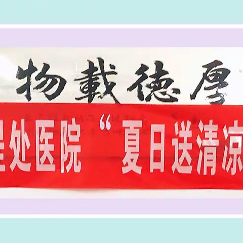 健康义诊进社区  炎炎夏日送“清凉”                       ——阳煤工程处医院走进馨瑞社区