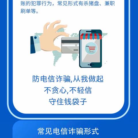 普及金融知识 谨防电信诈骗