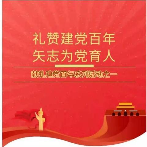 礼赞建党百年 矢志为党育人 一城关镇三中教师诗歌朗诵比赛市级决赛掠影