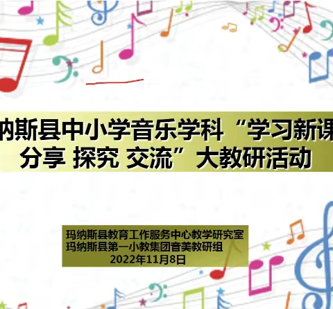 学习新课标  践行新理念  赋能新课堂——记玛纳斯县音乐学科新课标培训大教研活动