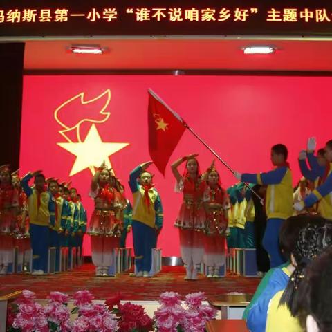 玛纳斯县第一小学开展“谁不说咱家乡好”主题中队会比赛观摩活动