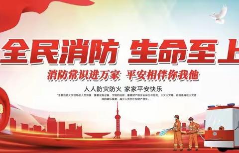 消防安全，牢记心中———溪口镇蒲口小学防火灾安全教育