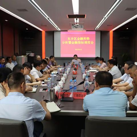 东乡区召开金融形势分析暨金融指标调度会