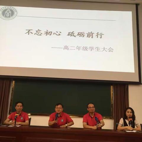 不忘初心，砥砺前行——高二年级学生大会