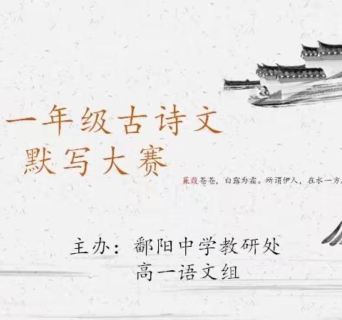 “记千年诗韵，诵盛世回声”——鄱阳中学高一语文古诗文名句默写大赛