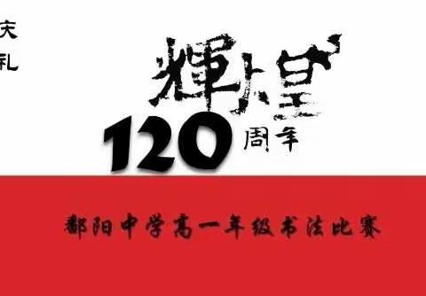 百廿校庆 翰墨飘香——记鄱阳中学高一语文硬笔书法大赛