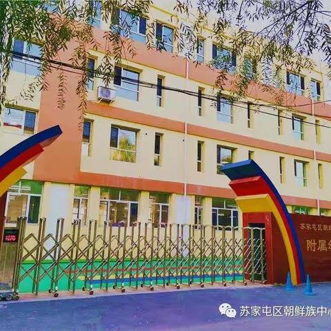 “快乐活动，规律生活”         ---朝鲜族小学附属幼儿园