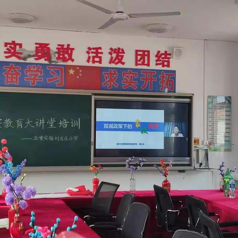 《双减政策下的家校共育》-五重安镇刘皮庄小学教育大讲堂学习纪实