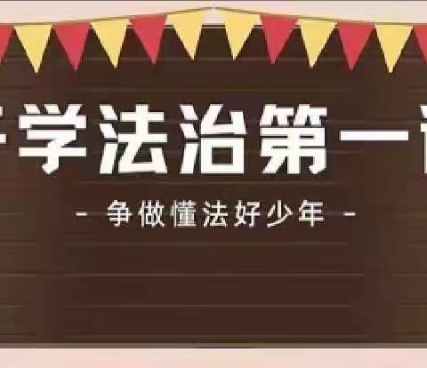 开学第一课 法治伴我行——迁安市五重安镇刘皮庄小学