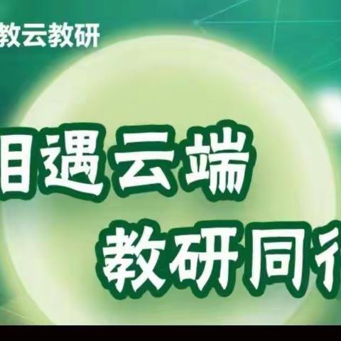 基础教育英语课程改革与教师专业发展——刘皮庄小学线上学习活动