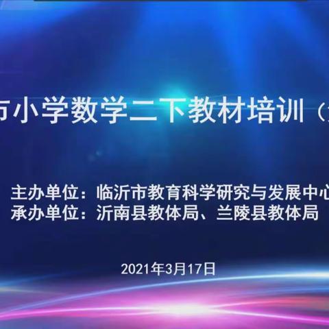 问渠哪得清如许，为有源头活水来一一二年级数学教材培训（一）