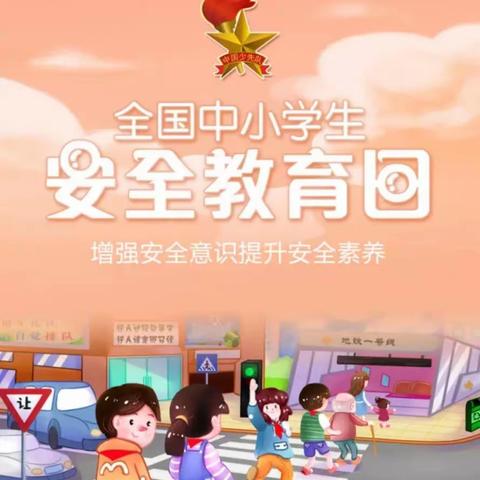 安全教育日 我们在行动 安全无小事 时刻记心间———马靳庄小学