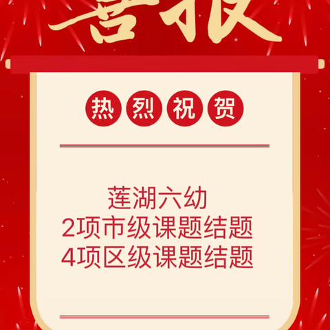 【喜报】采撷硕果 蓄力前行——热烈祝贺莲湖六幼2项市级课题及4项区级课题顺利结题