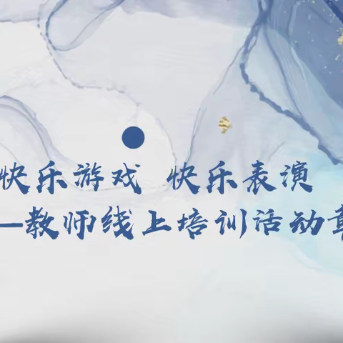 【莲湖六幼】快乐游戏 快乐表演 ——教师线上培训活动