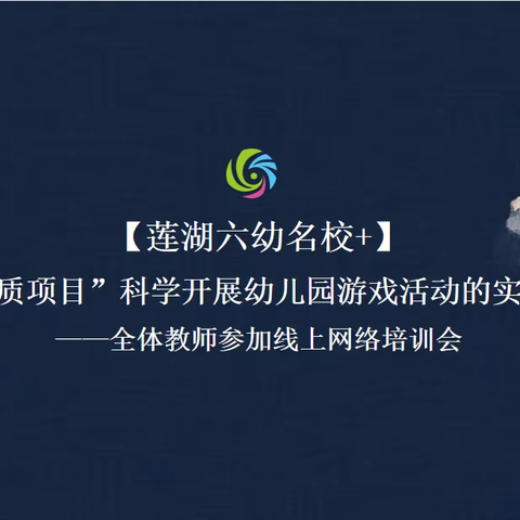 【莲湖六幼名校+】专家引领促成长   聚焦游戏再起航——全体教师参加网络培训会