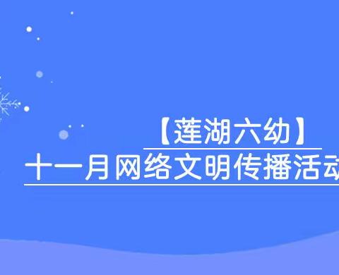 【莲湖六幼】十一月网络文明传播活动倡议书