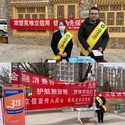 建行黄南州分行开展“3.15”征信宣传活动