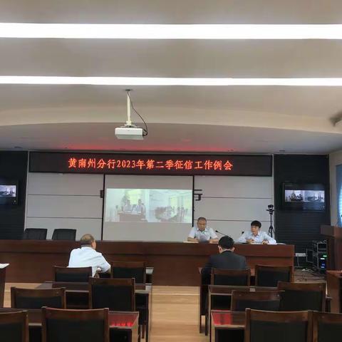 建行黄南州分行召开2023年二季度征信例会