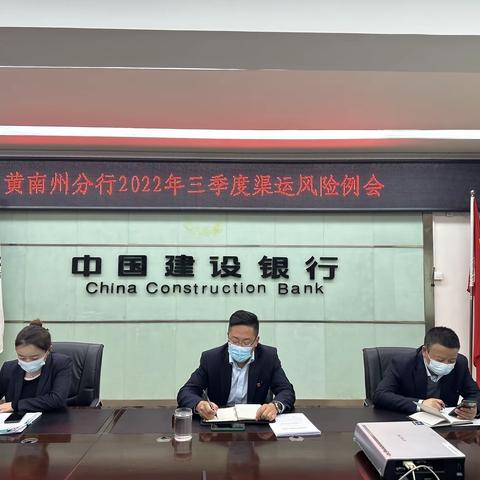黄南州分行业务管理部：召开三季度渠运风险例会