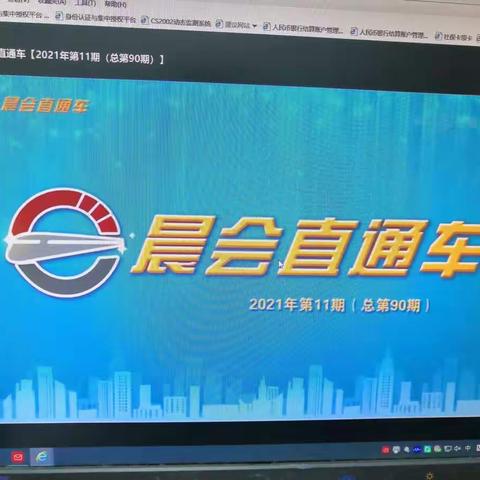 五原西街支行组织员工观看晨会直通车【2021年第11期（总第90期）】