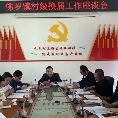 佛罗镇召开2021年村(社区)“两委”换届选举工作座谈会
