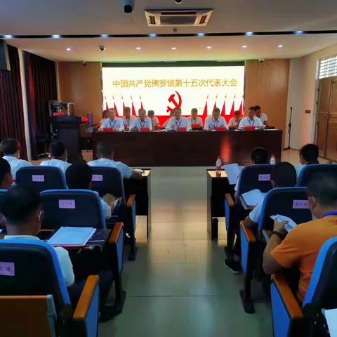 学党史忆峥嵘岁月 干实事创美好未来——中国共产党佛罗镇第十五次代表大会胜利召开