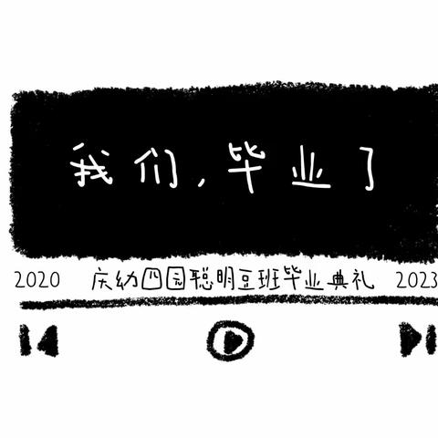 一季闻花 一季听雨一季盛开 一季成长“感动成长 逐梦启航”毕业汇演庆幼四园大班毕业活动（三）