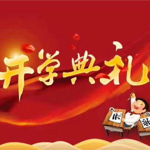 不忘初心  携梦前行      虎什哈中心小学开学典礼