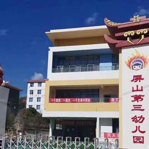 诗意春天 深耕教研--记屏山第三幼儿园春季学期第一次教研活动
