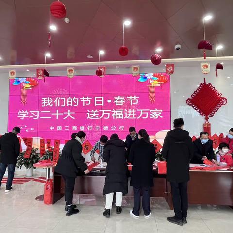 宁德分行开展“我们的节日•春节 学习二十大 送万福进万家”活动