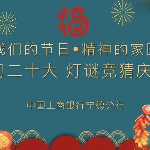 工商银行宁德分行开展“我们的节日•精神的家园—学习二十大 灯谜竞猜庆元宵”活动
