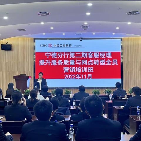 宁德分行成功举办第二期客服经理提升服务质量与网点转型全员营销培训班