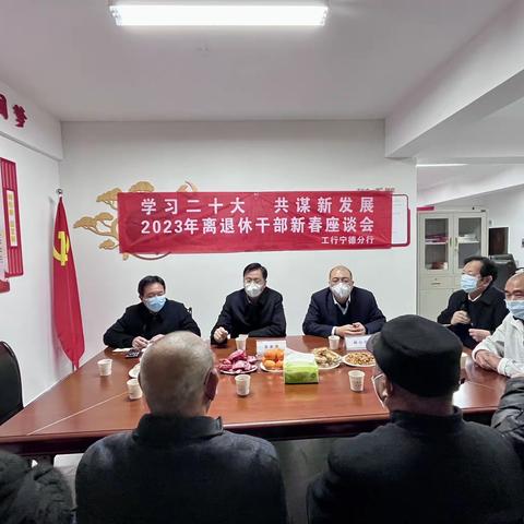 宁德分行召开离退休干部新春座谈会暨党的二十大精神宣讲