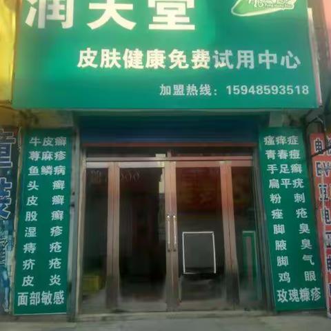 润夫堂皮肤病免费试用中心，本店开展免费泡脚，免费试药，接待各种皮肤病顽疾