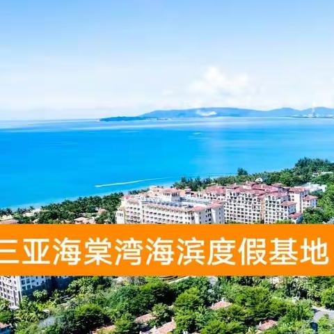 三亚清水湾海景康养度假基地，2022到22023年预定进行时.