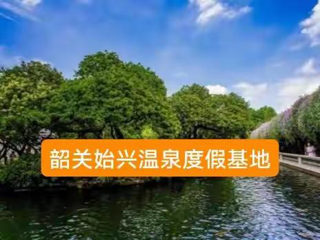 广东韶关始兴温泉度假基地，一人一天包吃住85元