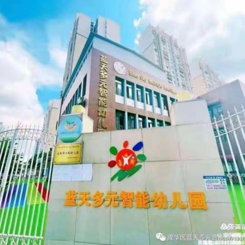 蓝天多元智能幼儿园“爱成都，迎大运”你与我的童年运动会（云朵班）