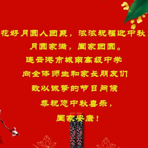 连云港市城南高级中学恭祝您中秋喜乐！