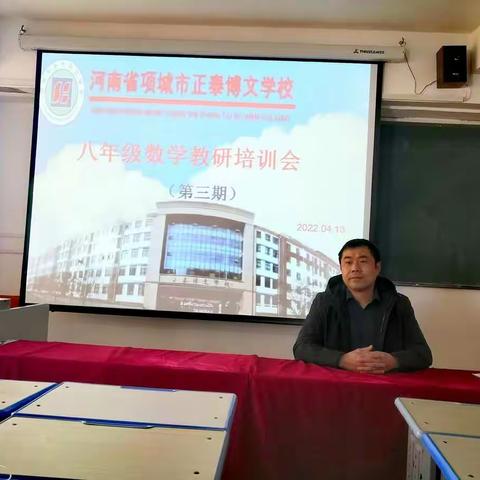 教师培训共成长，蓄势待发新征程——正泰博文学校八年级数学组第三次全体教师培训