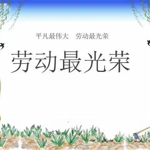 “以劳励志，以劳育美”石嘴山市第十六小学五五班五一劳动节实践活动