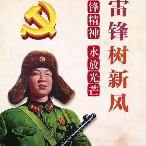 学习雷锋好榜样，争做新时代好少年