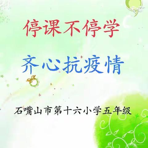 石嘴山市第十六小学五年级组“停课不停学，齐心抗疫情”