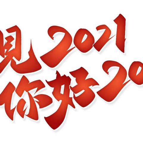 薛城区奚仲中学2021年大事记回顾   2022新年致辞