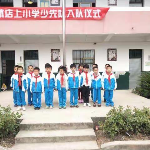 十里岗镇店上小学“我是一名少先队员了”新生入队仪式