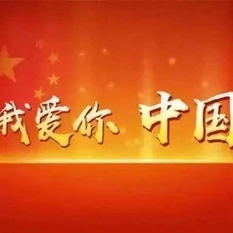 《小小中国心，浓浓爱国情》--纪各庄幼儿园小班国庆主题活动